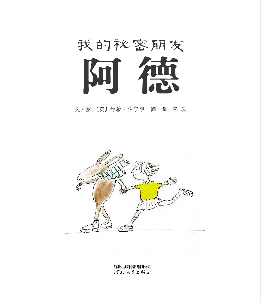 我的秘密朋友阿德 (02),绘本,绘本故事,绘本阅读,故事书,童书,图画书,课外阅读